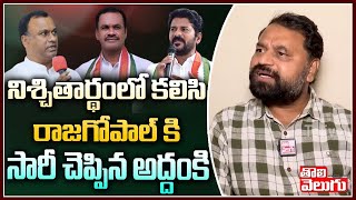 నిశ్చితార్థంలో కలిసి రాజగోపాల్ కి సారీ చెప్పిన అద్దంకి | Addanki Dayakar Apologies To  RajgopalReddy