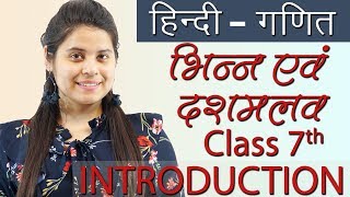 भिन्न एवं दशमलव  Part 2- Fractions \u0026 Decimals - सार, Chapter 2 - Hindi गणित, Maths Class 7th