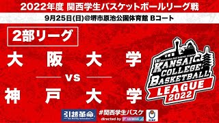 【関西学生バスケ】大阪大学 vs 神戸大学