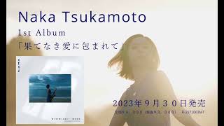 塚本奈加 1st Solo Album【果てなき愛に包まれて】PV