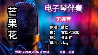 🎹电子琴伴奏🎹 🌟無導音🌟 🎶芒果花🎶 (原调: F#) 原唱: 乔幼 ★★伴奏: Victor Chan \u0026 Nina ★★写谱: 细弟★★