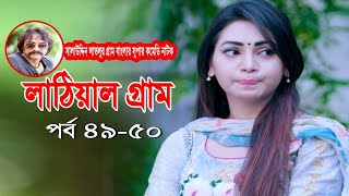 Lathiyal Gram | লাঠিয়াল গ্রাম Prova | Mosarof Korim | Akm Hasan | Lavlu | Comedy Natok | Ep-49-50