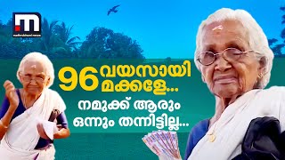 '96 വയസായി മക്കളേ.. നമുക്ക് ആരും ഒന്നും തന്നിട്ടില്ല.. ഇപ്പോഴും പണിയെടുത്ത് ജീവിക്കുന്നു'