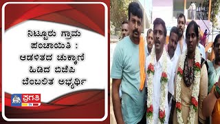 ನಿಟ್ಟೂರು ಗ್ರಾಮ ಪಂಚಾಯಿತಿ : ಆಡಳಿತದ ಚುಕ್ಕಾಣಿ ಹಿಡಿದ ಬಿಜೆಪಿ ಬೆಂಬಲಿತ ಅಭ್ಯರ್ಥಿ