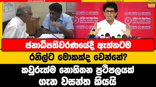 ජනාධිපතිවරණයේදී ඇත්තටම රනිල්ට මොකක්ද වෙන්නේ? | කවුරුත්ම නොහිතන ප්‍රථිපලයක් ගැන වසන්ත කියයි