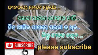 ପଇସା ପଛରେ ଗୋଡ଼ାଅ ନାହିଁ 💞odia motivational quotes||Odia nitibani #best shorts #trending#youtubeshorts