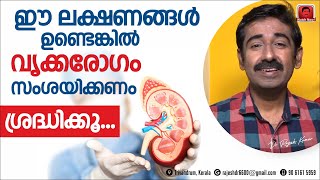 ഈ ലക്ഷണങ്ങൾ ഉണ്ടെങ്കിൽ വൃക്കരോഗം സംശയിക്കണം. ശ്രദ്ധിക്കൂ.. ഒരു രോഗിയുടെ അനുഭവമാണ്. ഷെയർ ചെയ്യണം