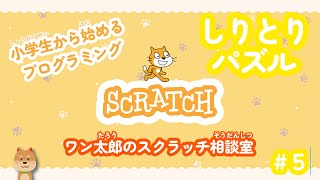 【スクラッチ相談室】しりとりパズル#5｜小学生から始めるプログラミング