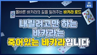 바카라 정말 잘하는 법 - 내릴려고만 하는 바카라는 죽어있는 바카라입니다. I 바카라로드