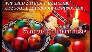 Շնորհավոր Սուրբ Զատիկ - С праздником Святой Пасхи - Happy Easter