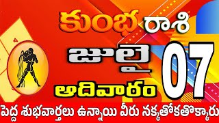 కుంభరాశి 06 స్త్రీ కాళ్ళ వద్దకు kumbha rasi july 2024 | kumbha rasi #Kotharasiphalalu