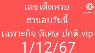 #เลขเด็ดๆ #หวยฮานอยวันนี้ #1/12/67#แม่นๆมาแล้วจ้า