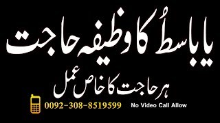 Ya Basito Ka Wazifa In Urdu | Ya Basito Ka Amal For Hajat