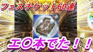 【FFRK】#74 GLORY FESTIVAL 60連！これでフェス終了！