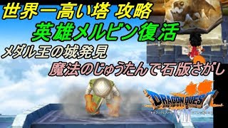 ドラゴンクエスト７ エデンの戦士たち【DRAGON QUEST Ⅶ 3DS版】#５１ 世界一高い塔攻略 英雄メルビン復活 kazuboのゲーム実況