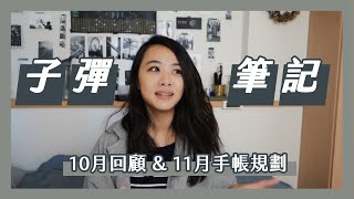 這系列近期最後一支片【子彈筆記本】11月手帳設定 \u0026 10月生活回顧｜Bullet Journal November