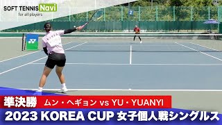 2023コリアカップ 女子シングルス/準決勝 ムン・ヘギョンvsYU・YUANYI