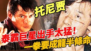 泰霸托尼賈：人稱泰國李小龍，打戲暴爽兇殘，好萊塢黃金配角，甄子丹跪求合作，成龍稱他了不起，李連傑直言：他身體很硬，像岩石一般，我根本打不過！#一覽無娛 #功夫 #拳王 #李小龍 #托尼賈#甄子丹