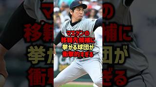 マエケンの移籍先候補に挙がる球団が衝撃的すぎる#shorts #巨人 #プロ野球 #前田健太