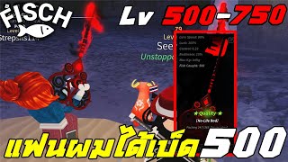 พาแฟน#5 Lv. 500-750 ( แฟนผมได้เบ็ด 500 ) Roblox fisch