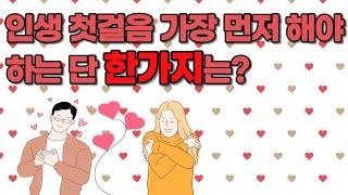 인생 첫걸음 가장 먼저 해야 하는 단 한가지는?