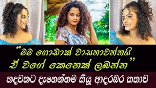 SUDEEKSHA SAMADHI | මම ගොඩාක් වාසනාවන්තයි | ඒ වගේ කෙනෙක් ලබන්න හදවතට දැනෙන්නම කියූ ආදරබර කතාව