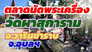 ตลาดนัดพระเครื่อง​ วัดผาสุการาม​ ประจำวันที่​ 13​ มกราคม​ 2564