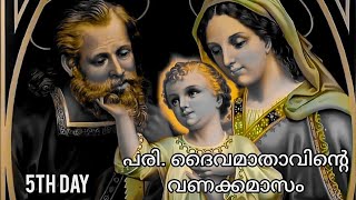 Day 5/മെയ്‌ മാസവണക്കം അഞ്ചാം തിയതി /മാതാവിന്റെ വണക്കമാസം.