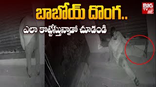 బాబోయ్ దొంగ.. ఎలా కొట్టేస్తున్నాడో చూడండి | Robbery CCTV Visuals | BIG TV