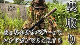 airsoft sniper No72【ハンドガンで裏取り】ぶっちゃけサバゲーってハンドガンでよくね？？