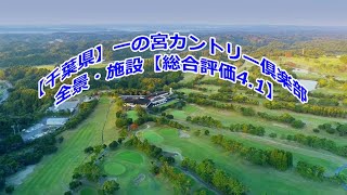 【千葉県】一の宮カントリー倶楽部 全景・施設