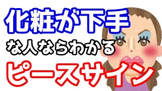 【替え歌】化粧が苦手な人あるあるでピースサイン/米津玄師