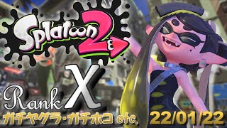 【Splatoon2】ウデマエXでガチマッチ！スプラトゥーン2 実況プレイ！【生配信】