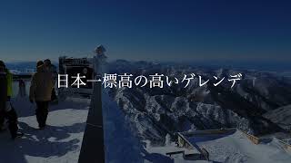 日本一標高の高いゲレンデ、志賀高原・横手山山頂眺望