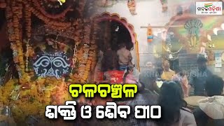 ଚଳଚଞ୍ଚଳ ଶକ୍ତି ଓ ଶୈବ ପୀଠ | Jagatsinghpur | Khabar Odisha