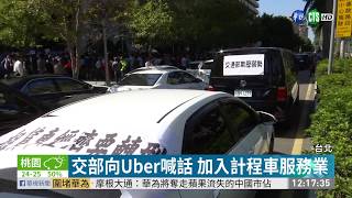 Uber條款10月開罰 駕駛下午抗議 | 華視新聞 20190529