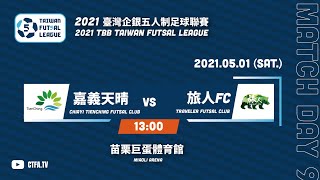 2021臺灣企銀五人制足球聯賽第二循環第四輪 嘉義天晴 vs 旅人FC