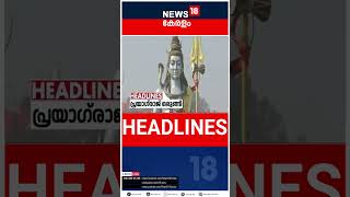 Top Headlines Of The Hour | ഈ മണിക്കൂറിലെ പ്രധാന തലക്കെട്ടുകൾ | Kerala News | #short