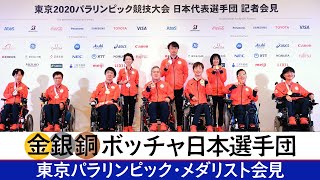 ボッチャ日本選手団　東京パラリンピックメダリスト会見