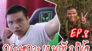 บันทึกทหารน้อย | Ep.8 | กระจอกวะ 10 นาที 2 กิโล