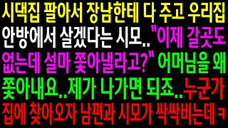 (실화사연)시댁집 팔아서 장남한테 다 주고 우리 집 안방에서 살겠다는 시모..누군가 집에 찾아오자 남편과 시모가 싹싹비는데ㅋ[신청사연][사이다썰][사연라디오]