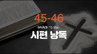 시편 45-46편 낭독-명품 보이스 김성윤 아나운서(그레이스 투 유)