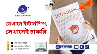 যেখানে ইন্টার্নশিপ, সেখানেই চাকরি. Where Is Internship, There Is Job.