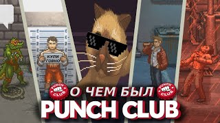 О чём был PUNCH CLUB