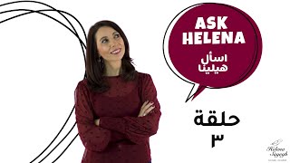 Ask Helena | كيف ارفع الاستحقاق عندي؟