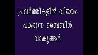 പ്രവർത്തികളിൽ വിജയിക്കാൻ ശക്തിപകരുന്ന  ബൈബിൾ വചനങ്ങൾ