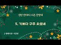 20241225 시온찬양대성탄절칸타타 별빛 속에서