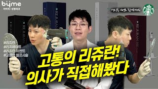 리쥬란힐러 셀프 시술, 얼마나 아플까? 의사가 직접 받아본 리쥬란 후기