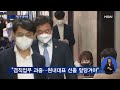 대선 2022 민주 지도부 총사퇴…윤호중 비대위 체제로 전환 굿모닝 mbn