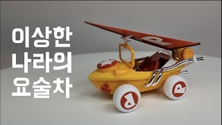 우리는 달려간다 이상한 나라로! 온하비 이상한 나라의 폴 요술차 미라클카 리뷰 .ポールのミラクル大作戦 상상력으로 만드는 무한의 세계 고전프라